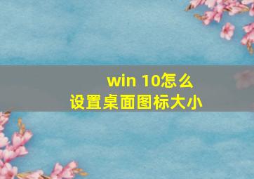 win 10怎么设置桌面图标大小